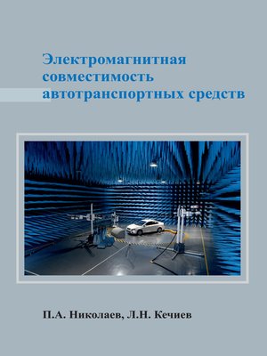 cover image of Электромагнитная совместимость автотранспортных средств